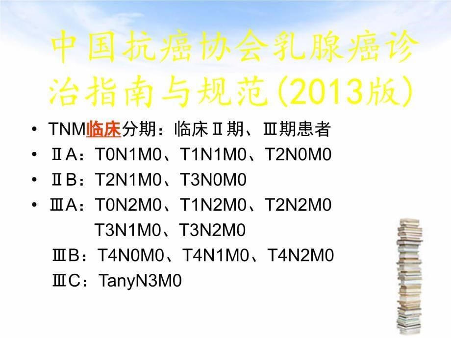 新辅助化疗后、乳腺癌根治术后的放疗选择_第5页