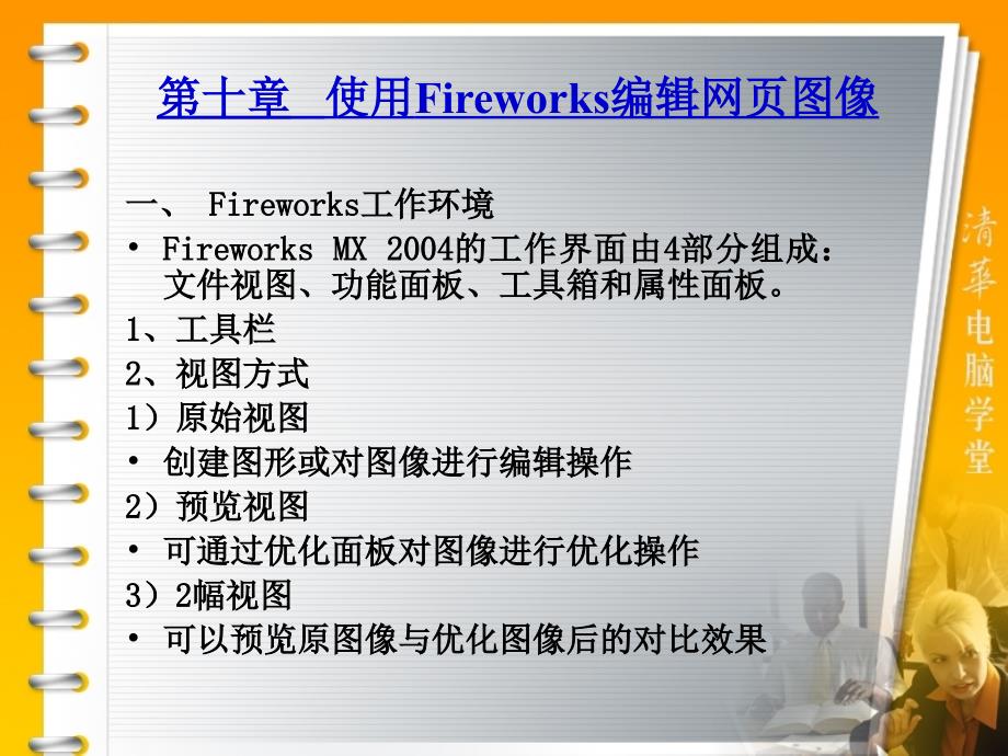 使用Fireworks编辑网页图像_第2页