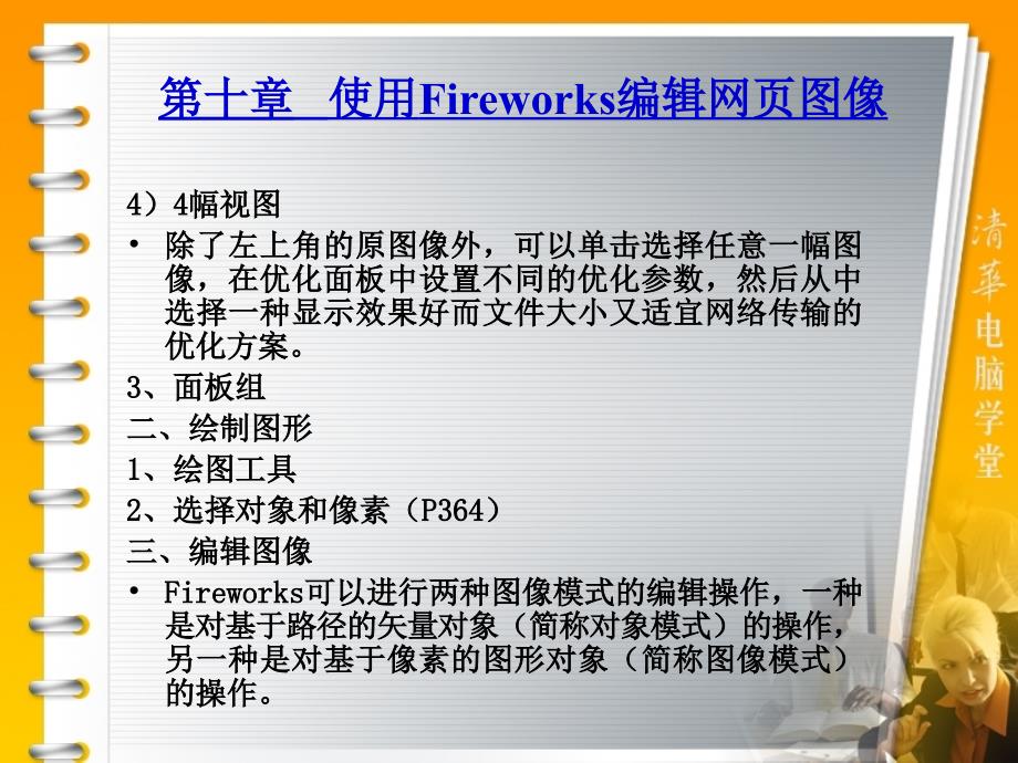 使用Fireworks编辑网页图像_第3页