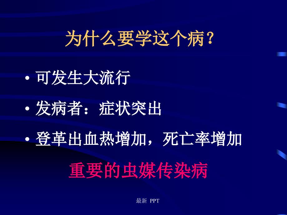 登革热ppt课件_第4页