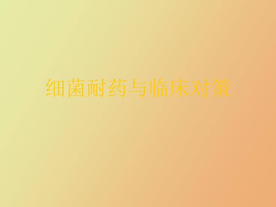 细菌耐药与临床对策_第1页