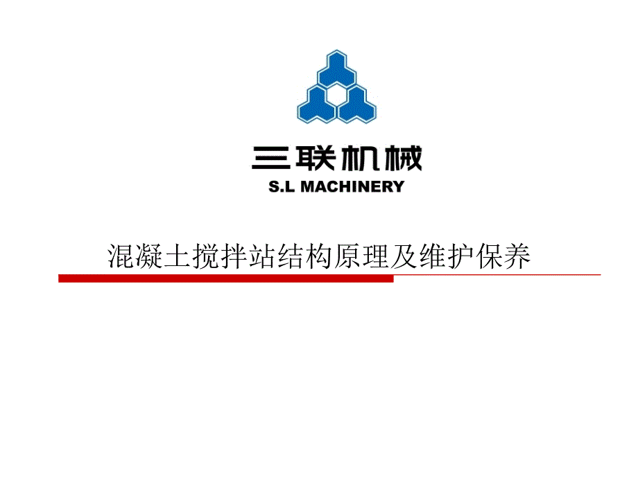 混凝土搅拌站维护保养.ppt_第1页