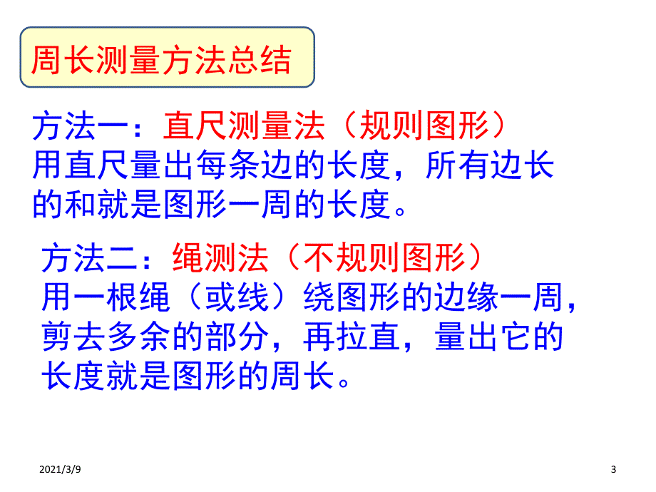 长方形和正方形知识点小结_第3页