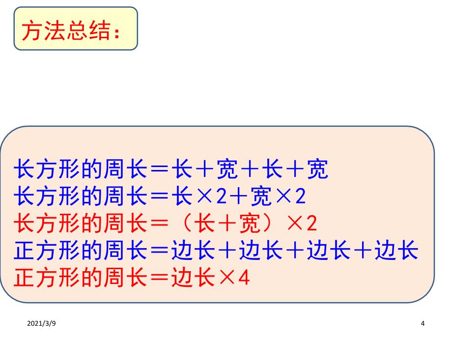 长方形和正方形知识点小结_第4页