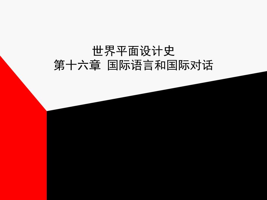 世界平面設計史第十六章國際語言和國際對話_第1页