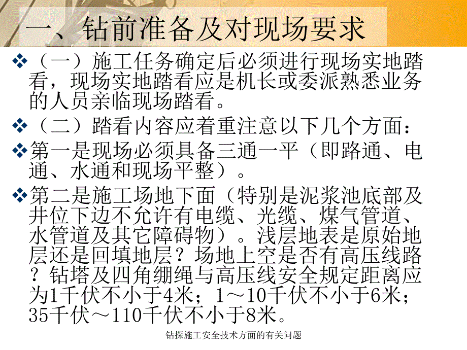 钻探施工安全技术方面的有关问题课件_第3页