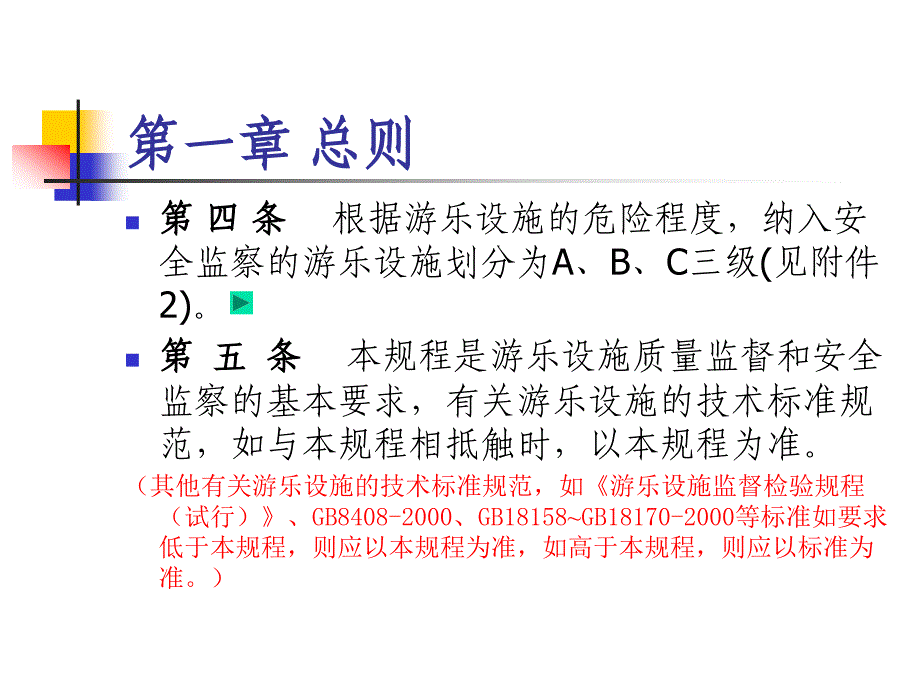 游乐设施安全技术监察规程.ppt_第4页