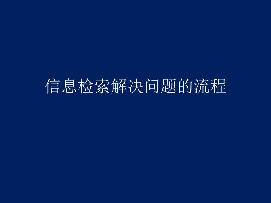 信息检索解决问题的流程PPT课件_第1页