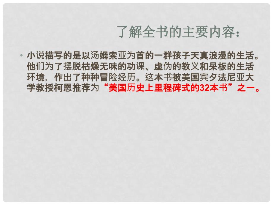 中考突破中考语文 第七部分 附加题名著 汤姆索亚历险记课件_第3页