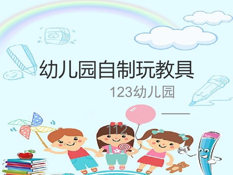 幼儿园自制玩教具PPT课件.ppt_第1页