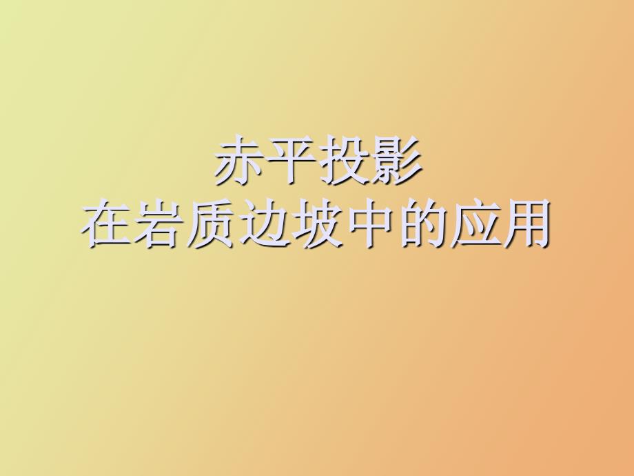 赤平投影在岩质边坡中的应用_第1页