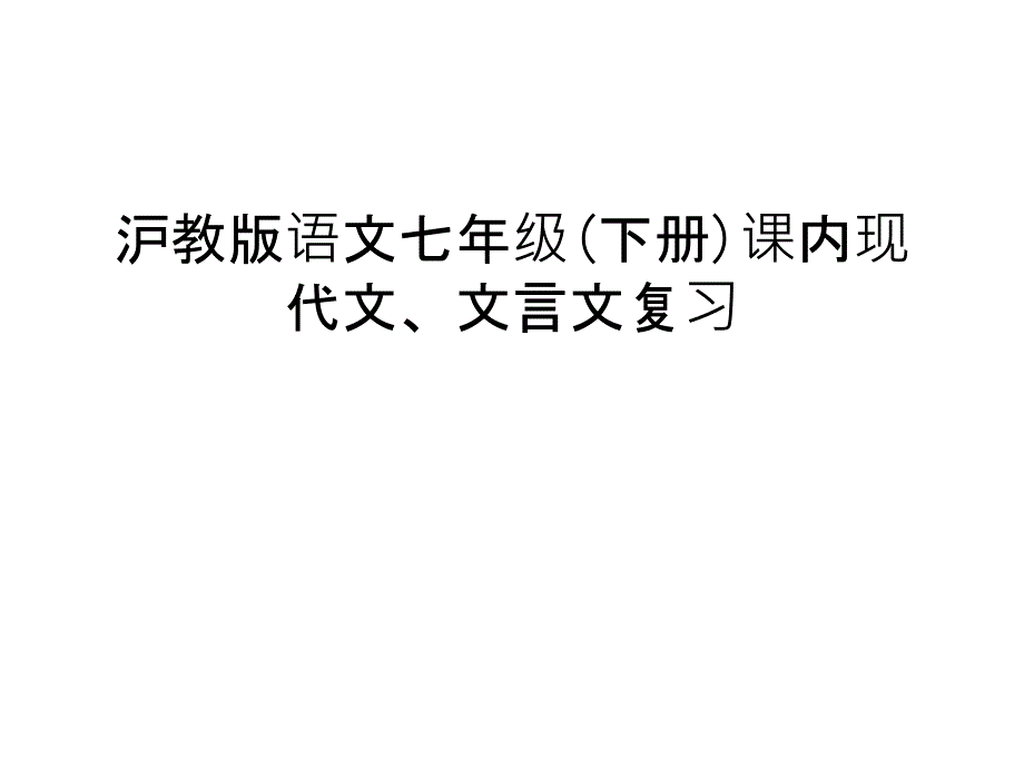 沪教版语文七年级(下册)课内现代文、文言文复习资料_第1页