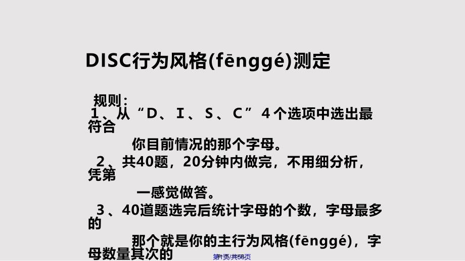 DISC行为风格测试全实用教案_第1页