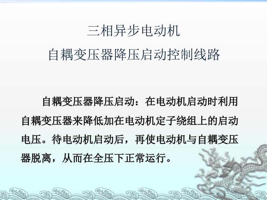 三相异步电动机自耦变压器降压启动控制线路PPT文档资料_第1页