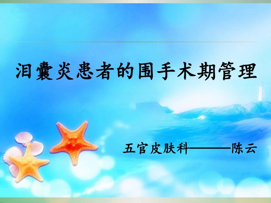 慢性泪囊炎患者的围手术期护理.ppt