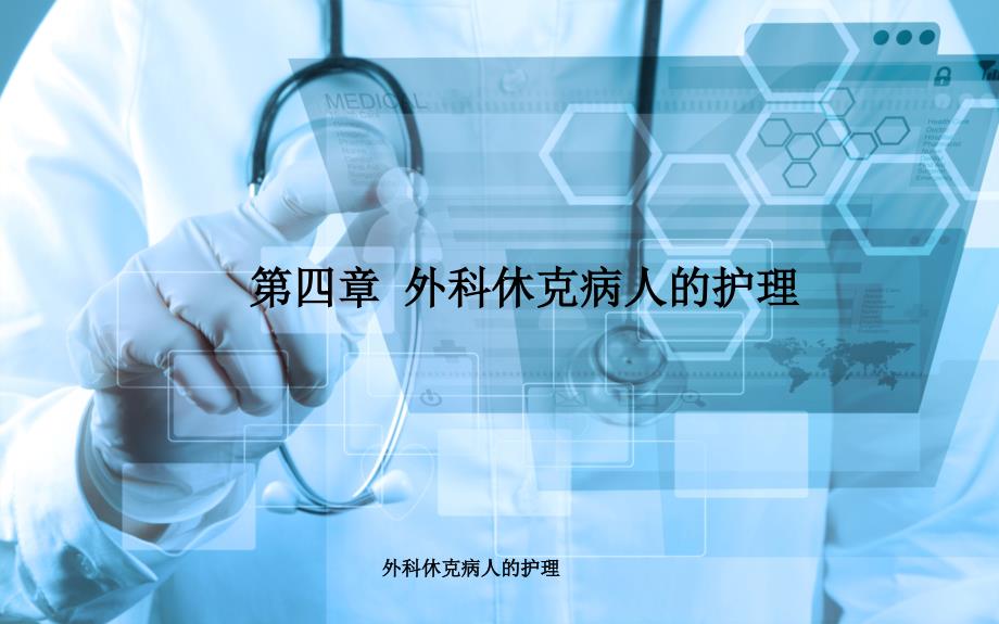 外科休克病人的护理经典实用_第1页