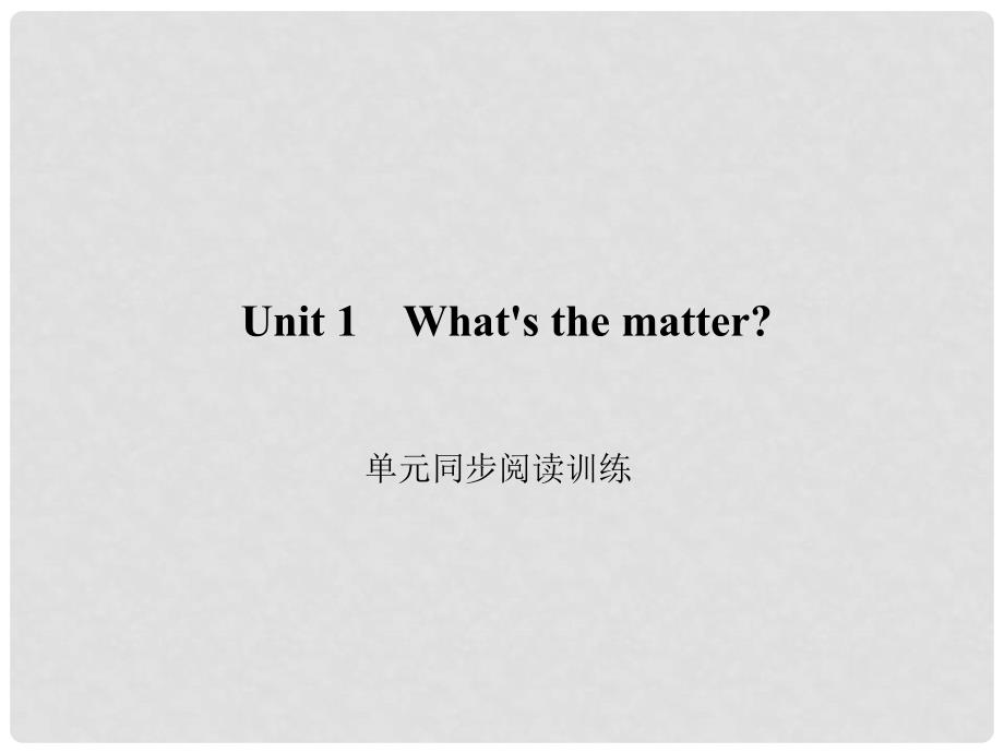 原八年级英语下册 Unit 1 What&#39;s the matter同步阅读训练课件 （新版）人教新目标版_第1页