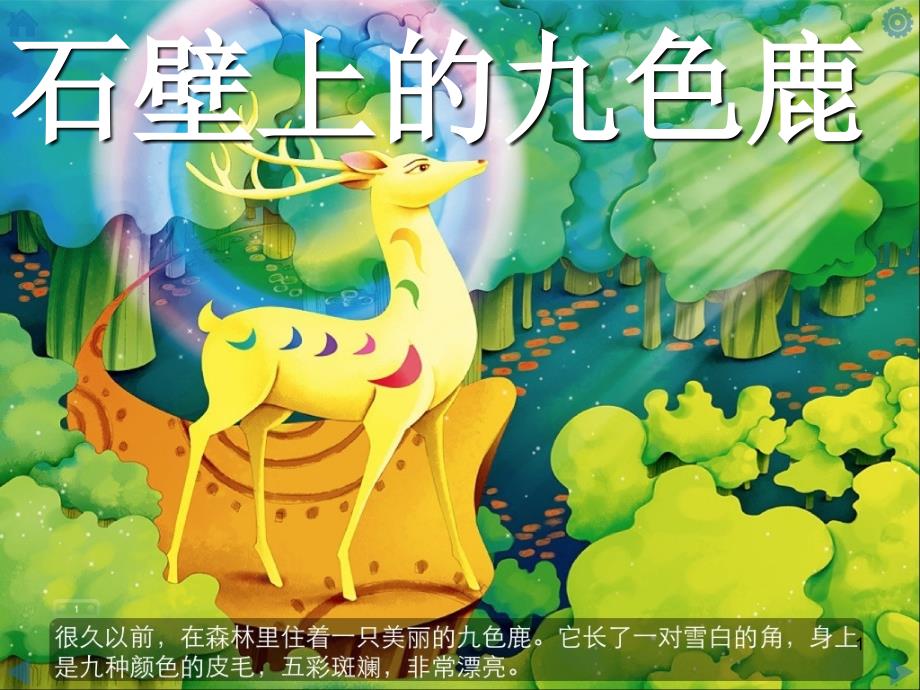 石壁上的九色鹿ppt课件_第1页