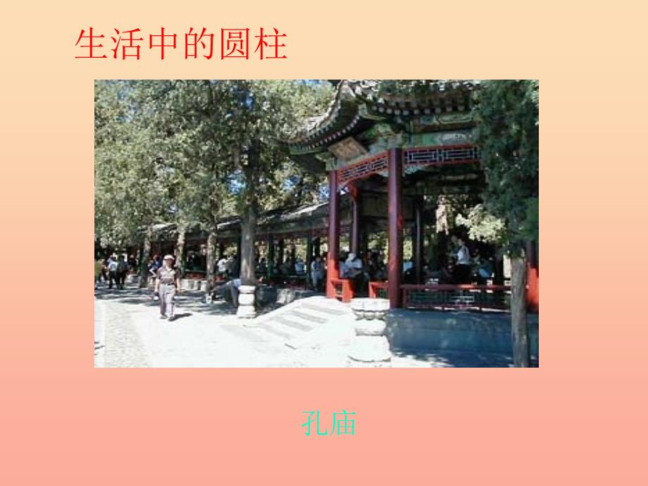 六年级数学下册 3《圆柱与圆锥》1 圆柱（圆柱的认识）课件1 新人教版_第3页