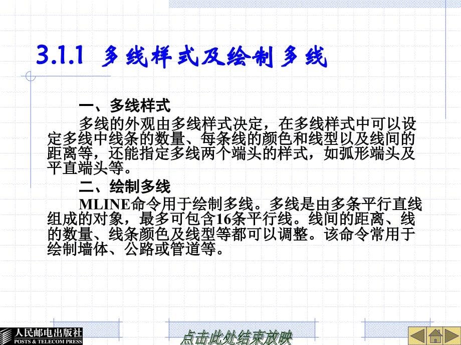 绘制多线多段线阵列及镜像对象_第5页