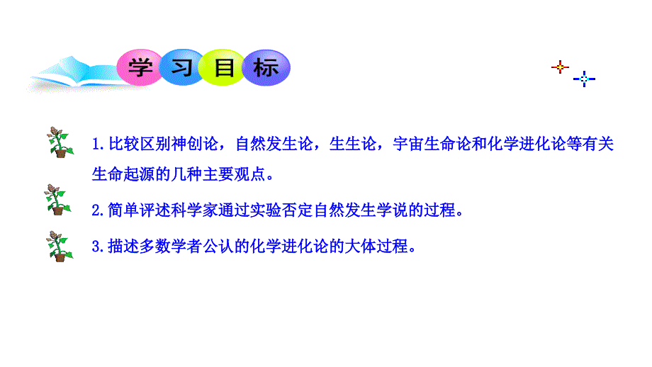 福建省泉州市晋江市平山中学八年级生物下册 21.1 生命的起源课件 （新版）北师大版_第3页