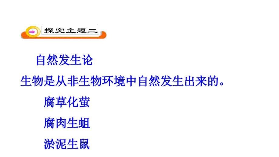 福建省泉州市晋江市平山中学八年级生物下册 21.1 生命的起源课件 （新版）北师大版_第5页