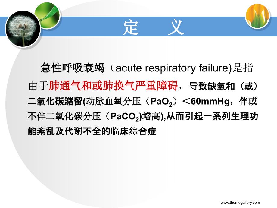 急性呼吸衰竭的诊疗与护理医学课件_第3页