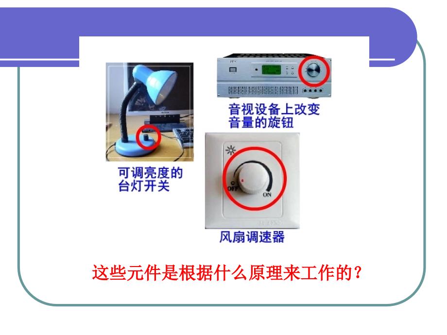 141电阻和变阻器第一课时成品_第2页