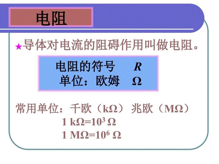 141电阻和变阻器第一课时成品_第5页