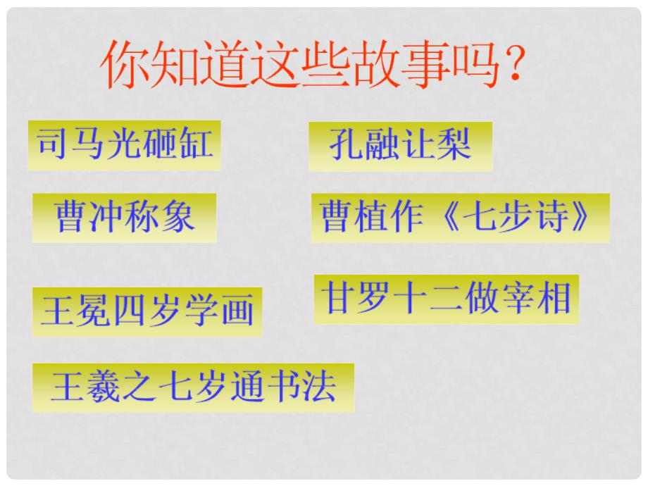 八年级语文下册 《世说新语三则》教学课件 河大版_第1页