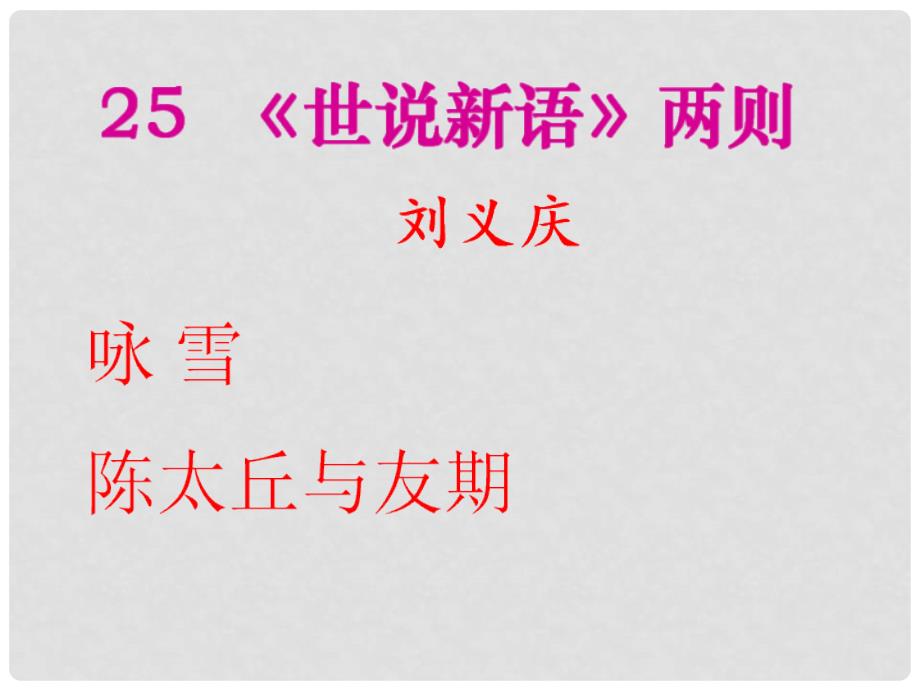 八年级语文下册 《世说新语三则》教学课件 河大版_第2页