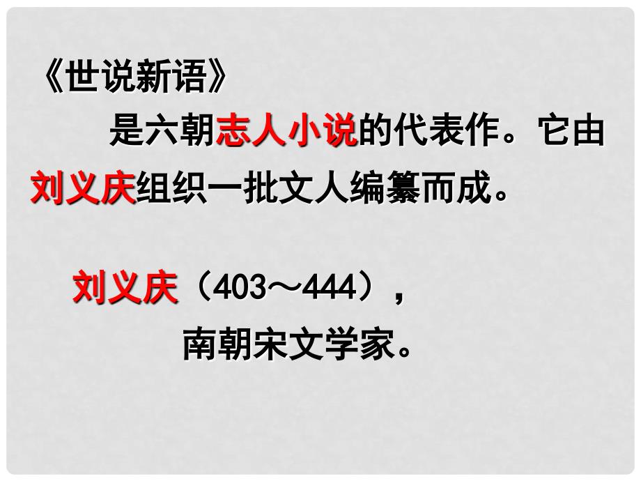 八年级语文下册 《世说新语三则》教学课件 河大版_第3页