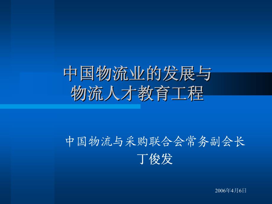 日 中国物流业的发展与 中国物流业的发展与 物流人才教_第1页