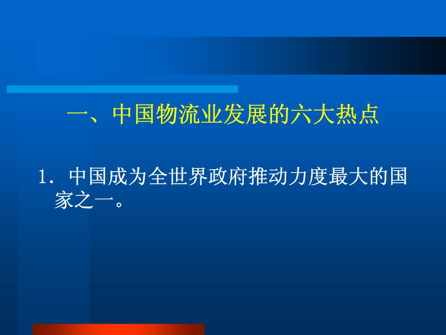 日 中国物流业的发展与 中国物流业的发展与 物流人才教_第2页