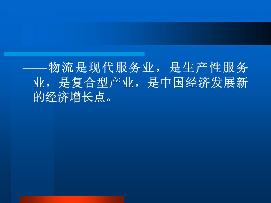 日 中国物流业的发展与 中国物流业的发展与 物流人才教_第3页