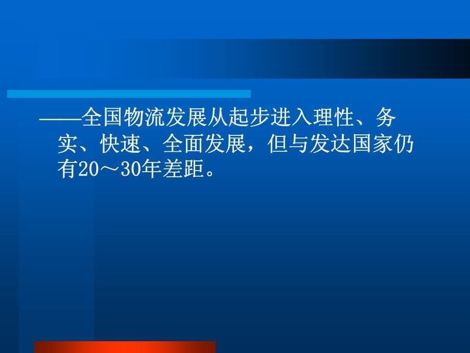 日 中国物流业的发展与 中国物流业的发展与 物流人才教_第5页