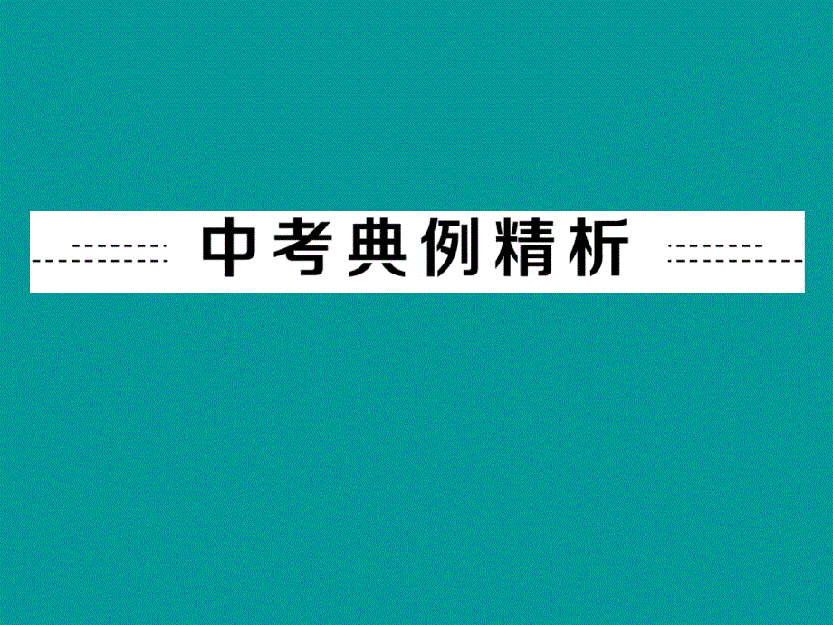 专题4生活与信息题（考点知识梳理+中考典例解析）_第4页