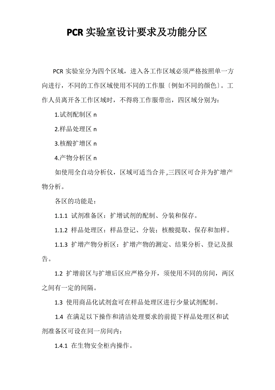 PCR实验室要求_第1页