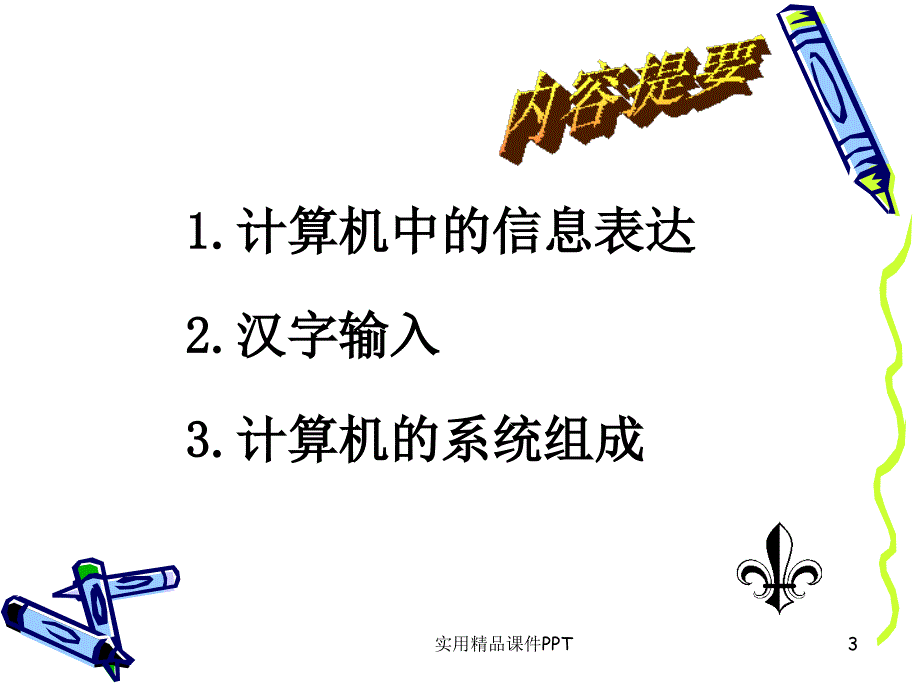 计算机应用基础计算机中的信息表达和计算机系统组成_第3页