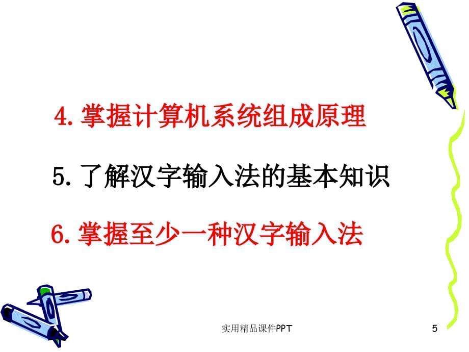 计算机应用基础计算机中的信息表达和计算机系统组成_第5页