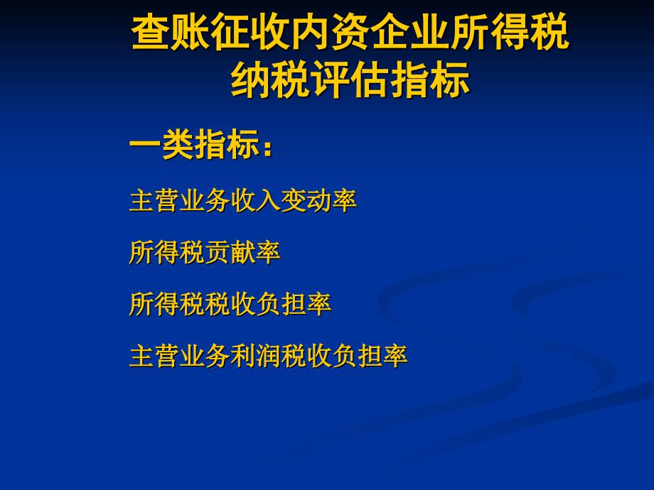 内资企业所得税纳税评估指标课件_第1页