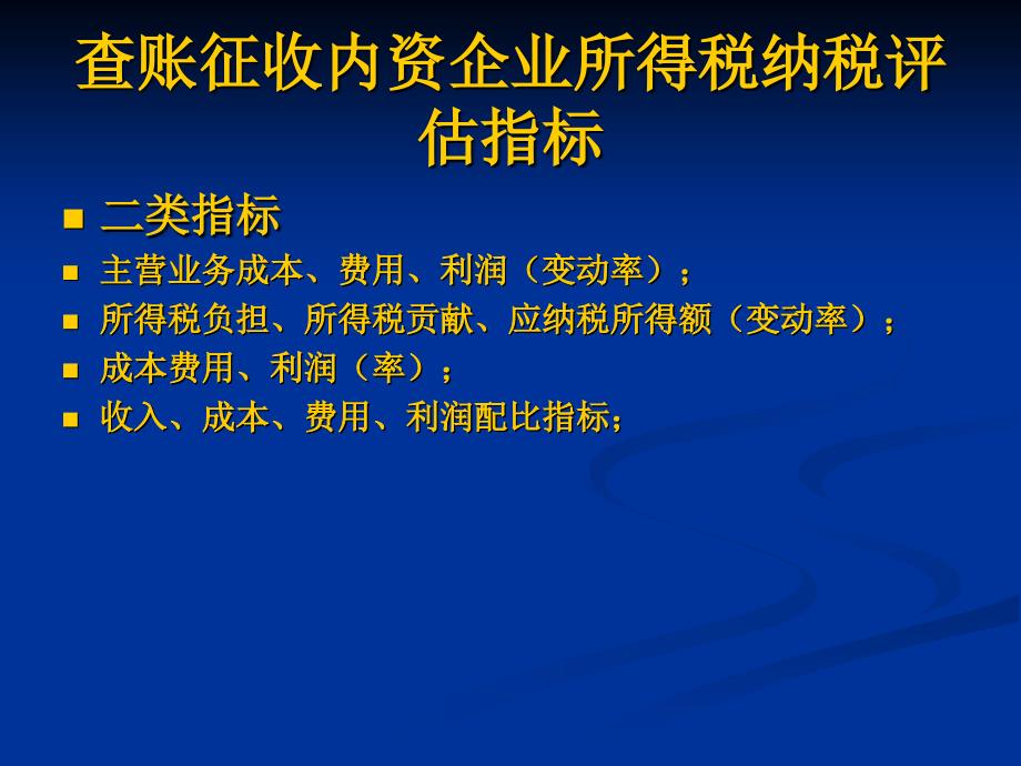 内资企业所得税纳税评估指标课件_第2页