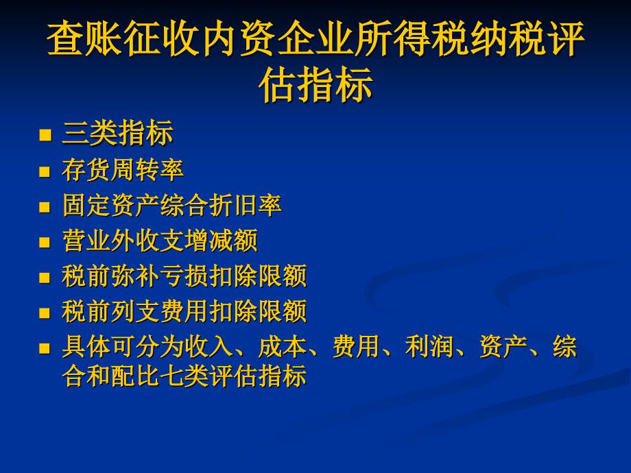 内资企业所得税纳税评估指标课件_第3页