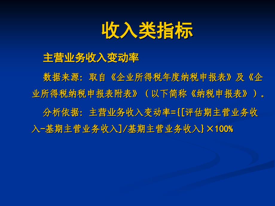 内资企业所得税纳税评估指标课件_第4页