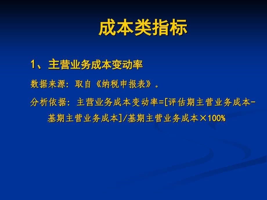 内资企业所得税纳税评估指标课件_第5页