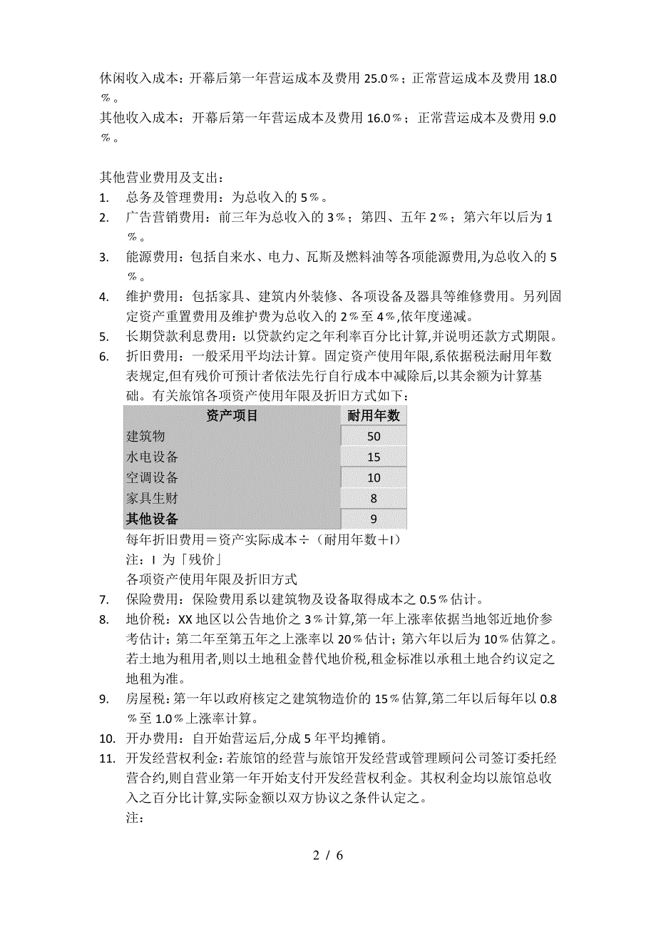 客房销售成本_第2页