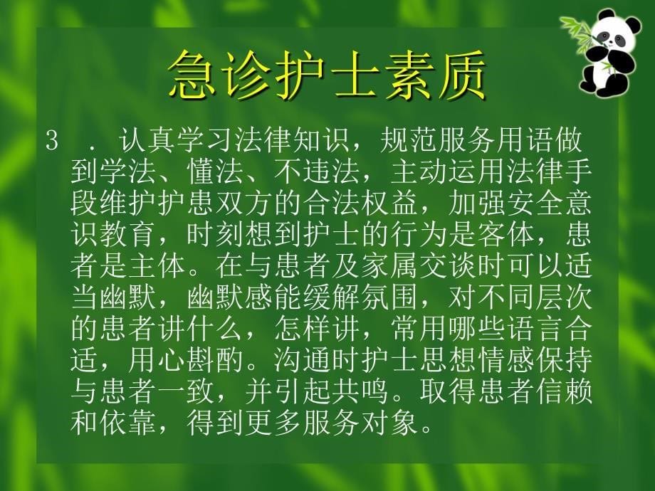 急诊护士素质与沟通技巧.ppt_第5页