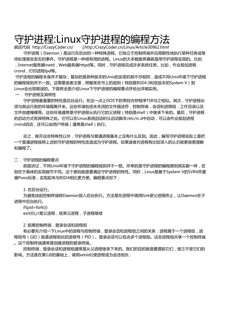 fg守护进程Linux守护进程的编程方法_第1页