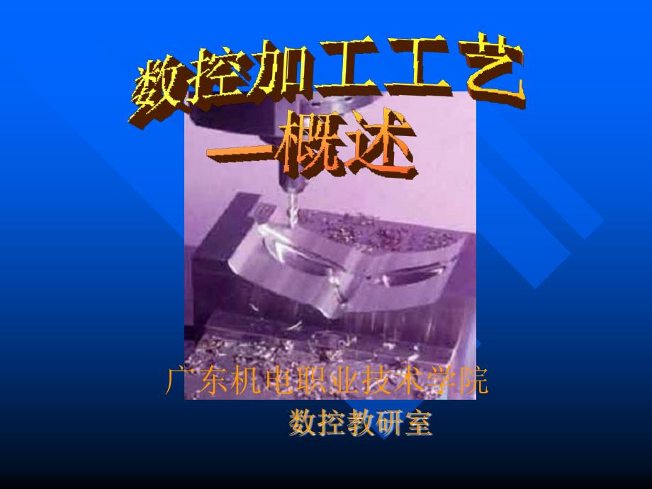 数控加工工艺_第1页