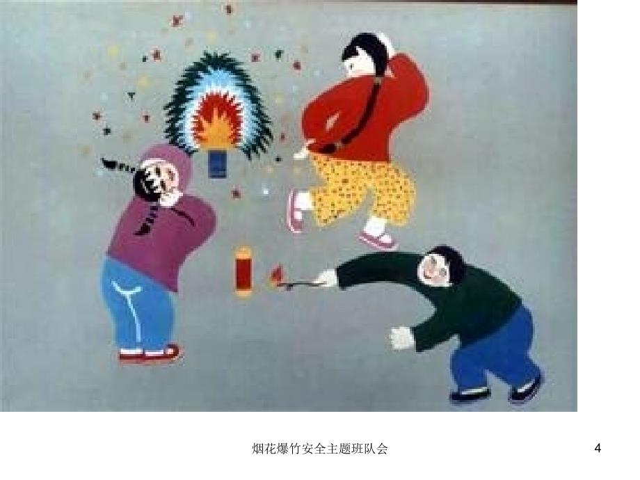 烟花爆竹安全主题班队会课件_第4页